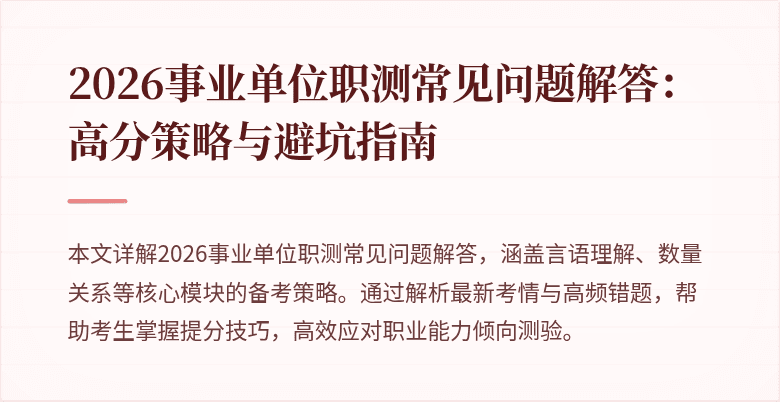 2026事业单位职测常见问题解答:高分策略与避坑指南