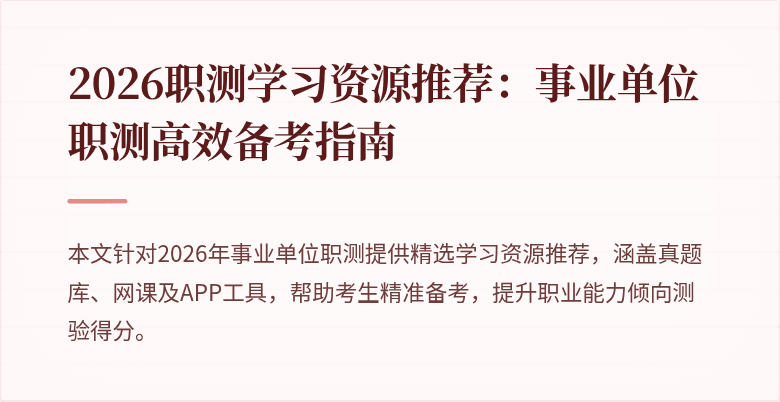 2026职测学习资源推荐:事业单位职测高效备考指南