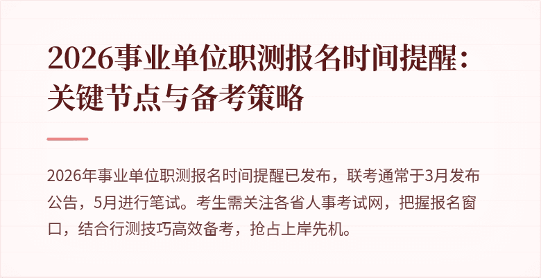2026事业单位职测报名时间提醒:关键节点与备考策略