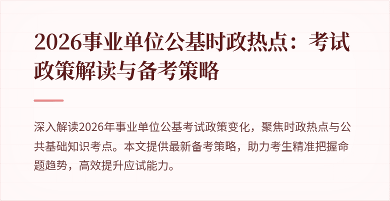 2026事业单位公基时政热点:考试政策解读与备考策略