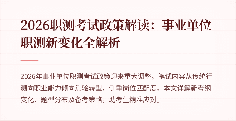 2026职测考试政策解读:事业单位职测新变化全解析