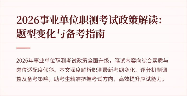 2026事业单位职测考试政策解读:题型变化与备考指南
