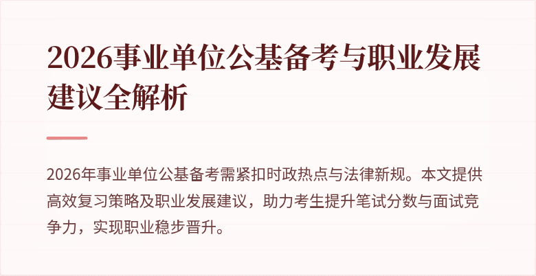 2026事业单位公基备考与职业发展建议全解析
