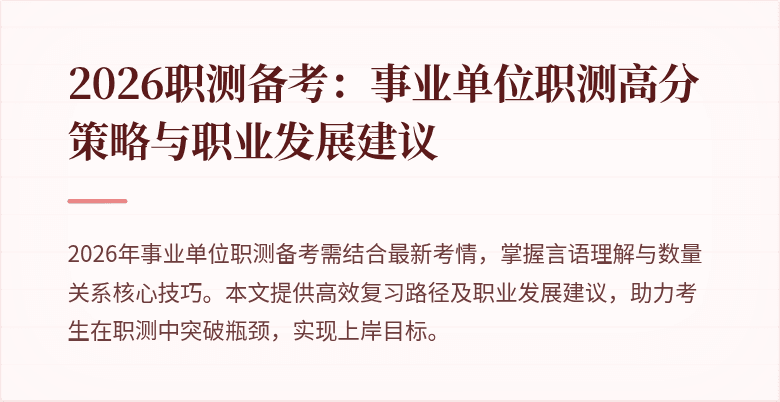 2026职测备考:事业单位职测高分策略与职业发展建议