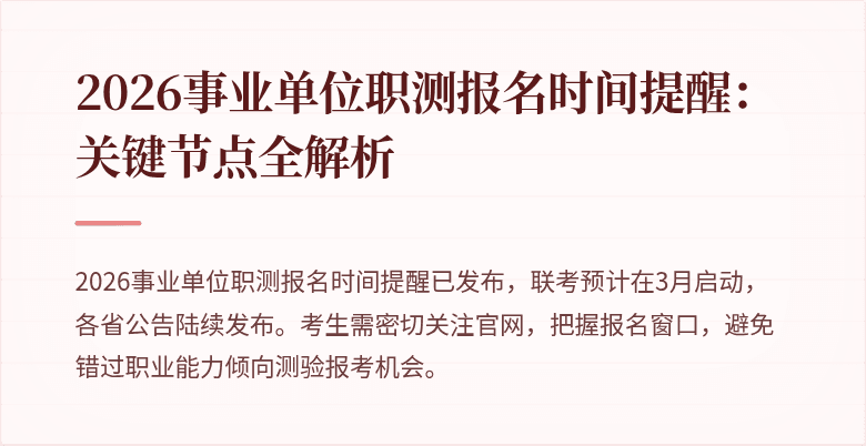 2026事业单位职测报名时间提醒:关键节点全解析