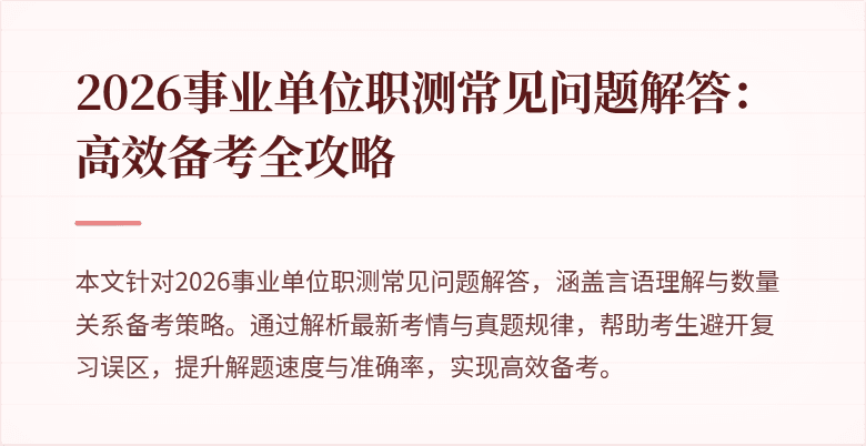 2026事业单位职测常见问题解答:高效备考全攻略