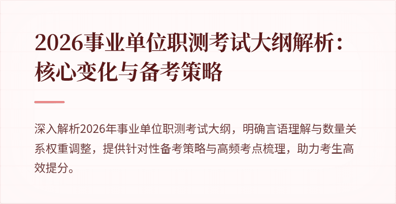 2026事业单位职测考试大纲解析:核心变化与备考策略