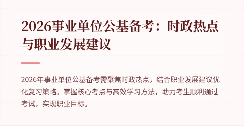 2026事业单位公基备考:时政热点与职业发展建议