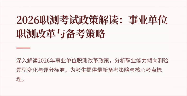 2026职测考试政策解读:事业单位职测改革与备考策略