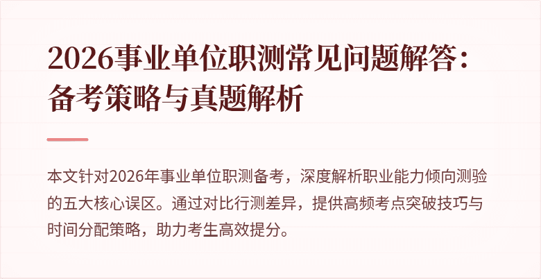2026事业单位职测常见问题解答:备考策略与真题解析