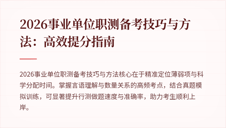2026事业单位职测备考技巧与方法:高效提分指南