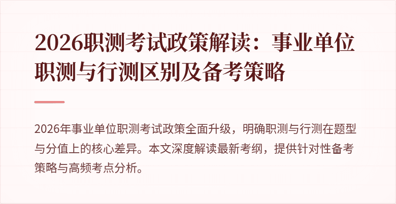2026职测考试政策解读:事业单位职测与行测区别及备考策略