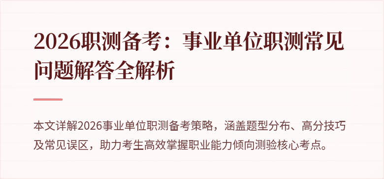 2026职测备考:事业单位职测常见问题解答全解析