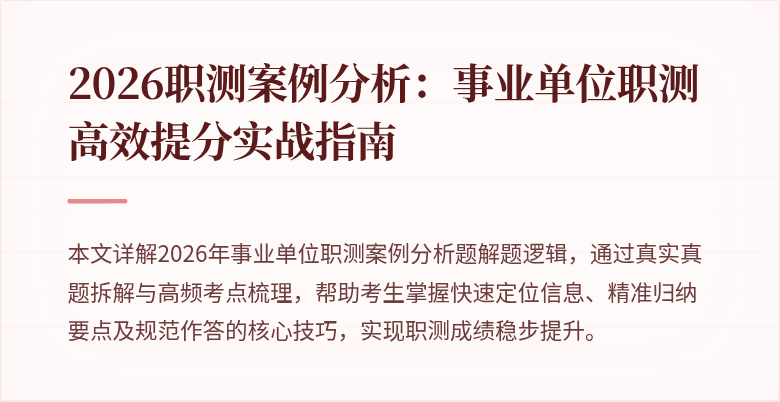 2026职测案例分析:事业单位职测高效提分实战指南