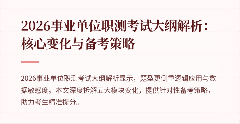2026事业单位职测考试大纲解析:核心变化与备考策略