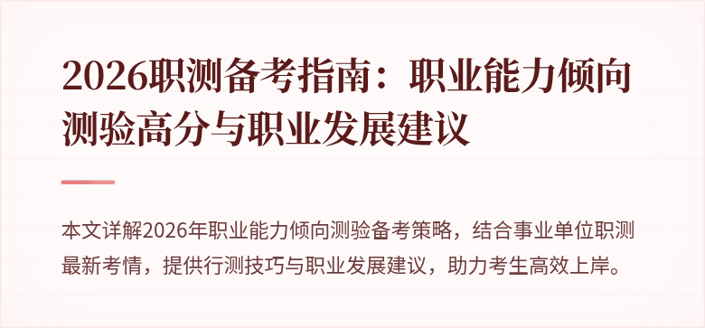 2026职测备考指南:职业能力倾向测验高分与职业发展建议