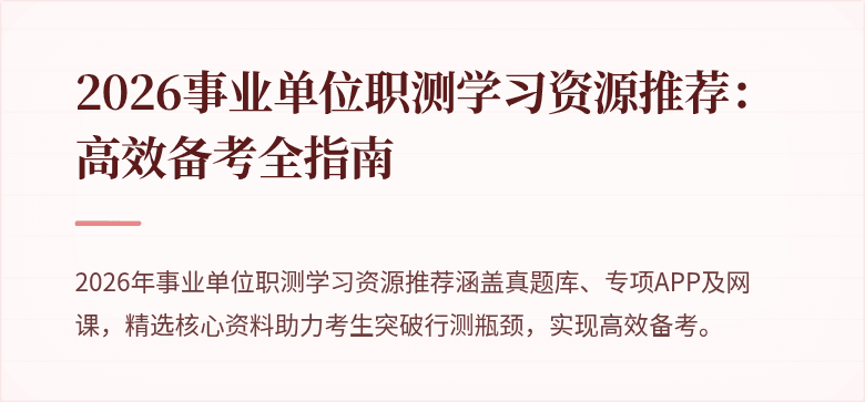 2026事业单位职测学习资源推荐:高效备考全指南
