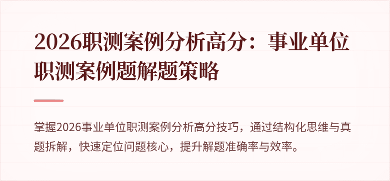 2026职测案例分析高分:事业单位职测案例题解题策略