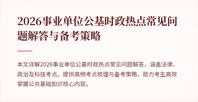 2026事业单位公基时政热点常见问题解答与备考策略