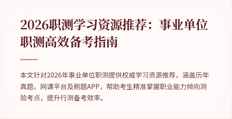 2026职测学习资源推荐:事业单位职测高效备考指南