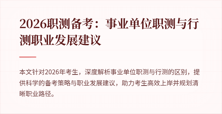 2026职测备考:事业单位职测与行测职业发展建议