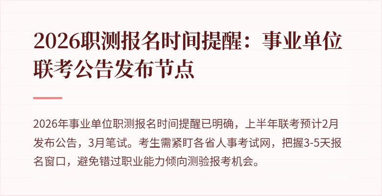 2026职测报名时间提醒：事业单位联考公告发布节点