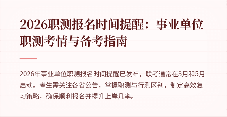 2026职测报名时间提醒：事业单位职测考情与备考指南
