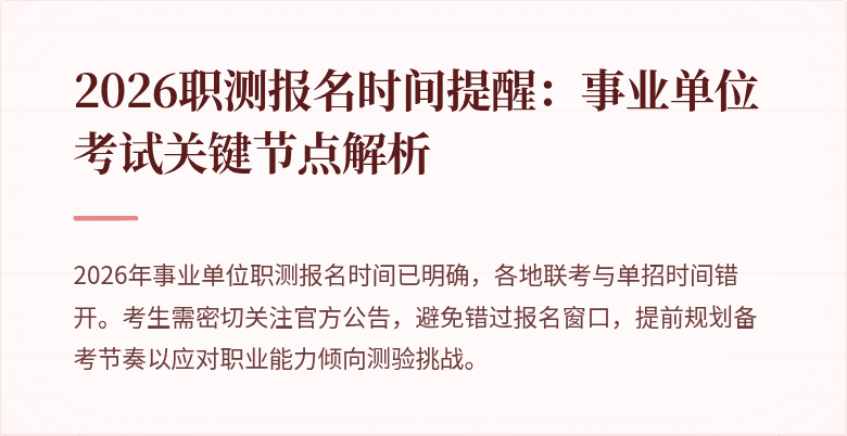 2026职测报名时间提醒:事业单位考试关键节点解析