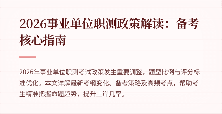 2026事业单位职测政策解读：备考核心指南