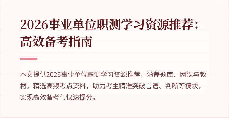 2026事业单位职测学习资源推荐:高效备考指南