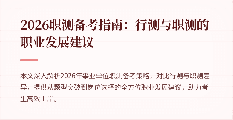 2026职测备考指南：行测与职测的职业发展建议