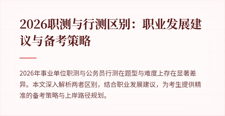 2026职测与行测区别:职业发展建议与备考策略