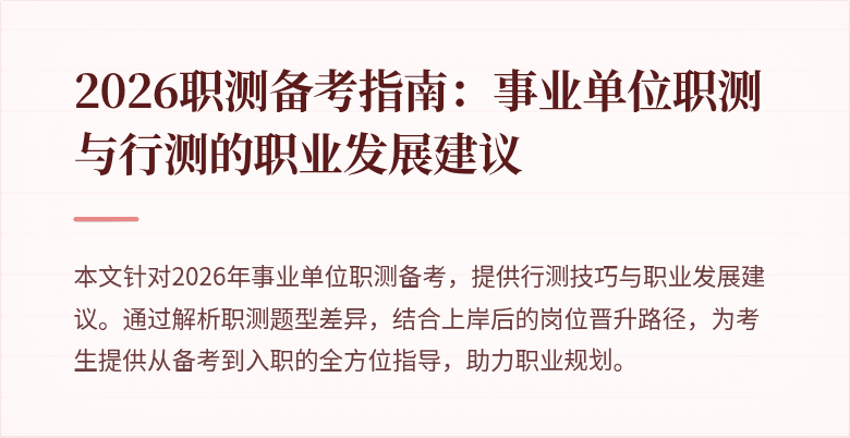 2026职测备考指南:事业单位职测与行测的职业发展建议
