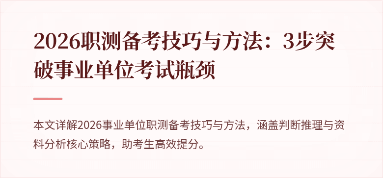 2026职测备考技巧与方法：3步突破事业单位考试瓶颈