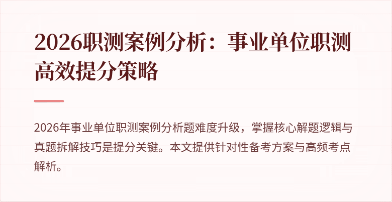 2026职测案例分析:事业单位职测高效提分策略