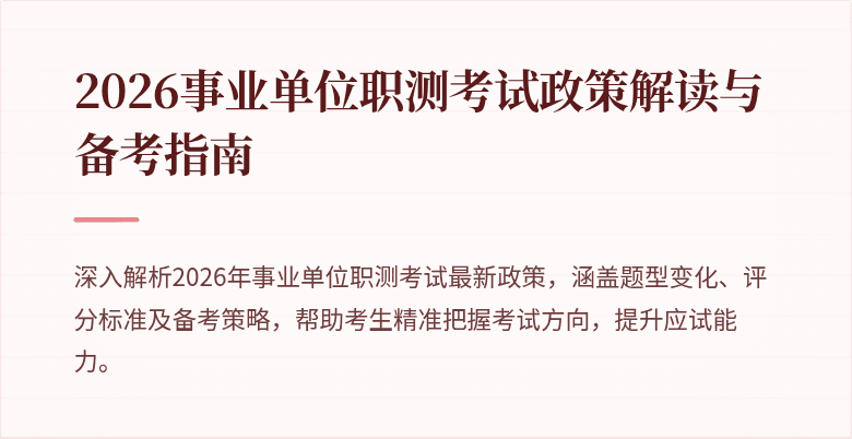 2026事业单位职测考试政策解读与备考指南