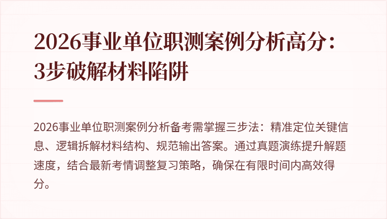 2026事业单位职测案例分析高分:3步破解材料陷阱