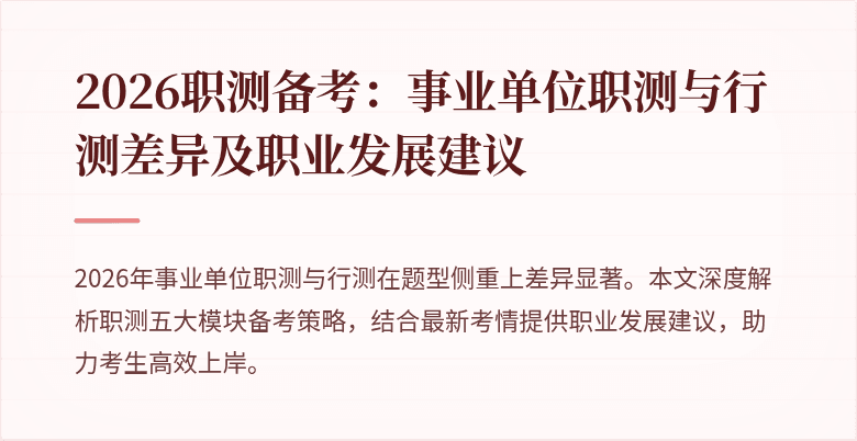 2026职测备考:事业单位职测与行测差异及职业发展建议