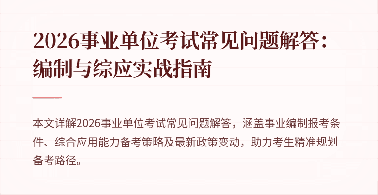 2026事业单位考试常见问题解答:编制与综应实战指南