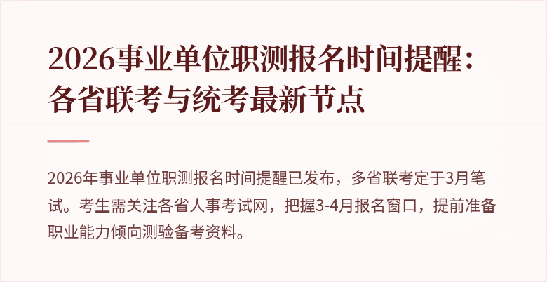 2026事业单位职测报名时间提醒:各省联考与统考最新节点