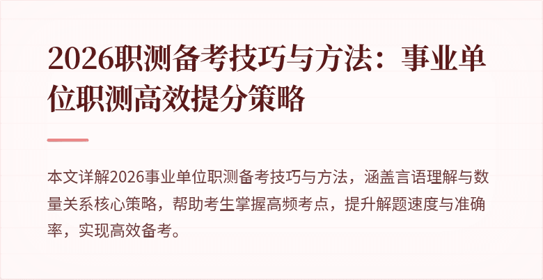 2026职测备考技巧与方法：事业单位职测高效提分策略
