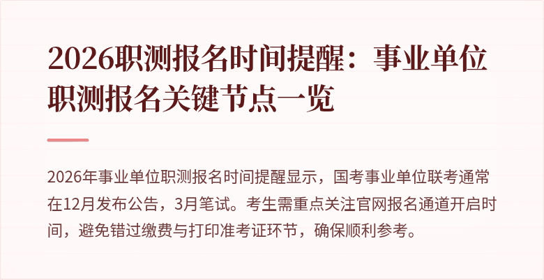2026职测报名时间提醒:事业单位职测报名关键节点一览