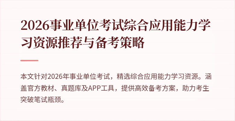 2026事业单位考试综合应用能力学习资源推荐与备考策略