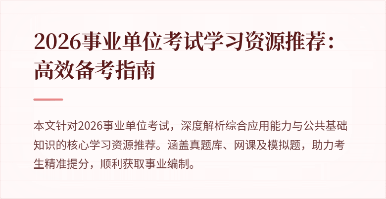 2026事业单位考试学习资源推荐：高效备考指南