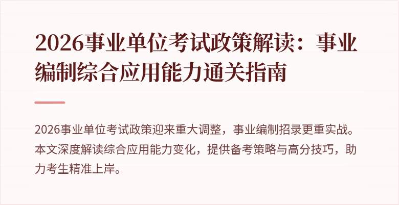 2026事业单位考试政策解读:事业编制综合应用能力通关指南