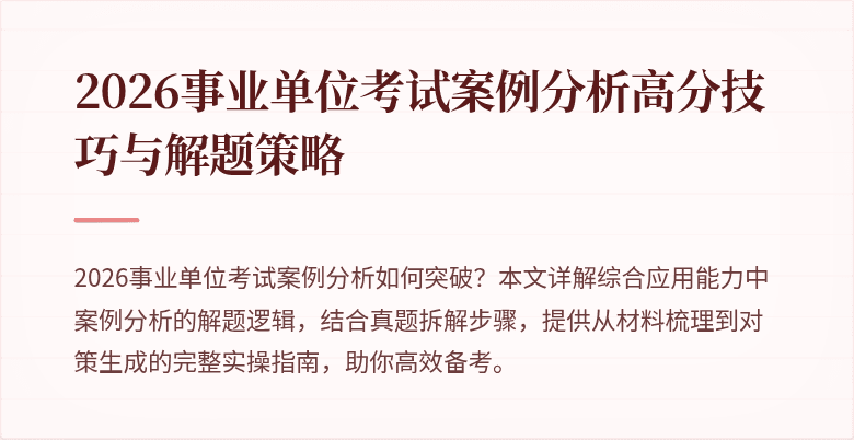 2026事业单位考试案例分析高分技巧与解题策略