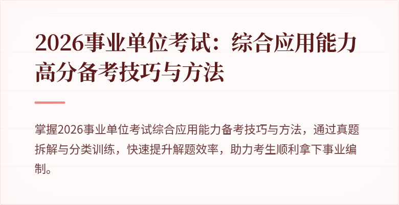 2026事业单位考试：综合应用能力高分备考技巧与方法