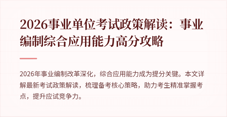 2026事业单位考试政策解读：事业编制综合应用能力高分攻略