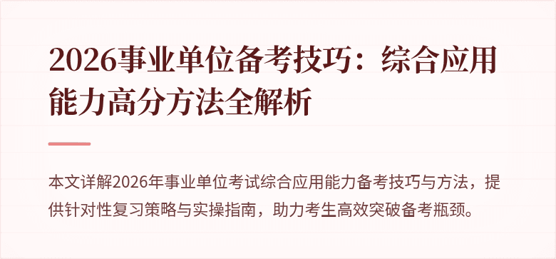 2026事业单位备考技巧：综合应用能力高分方法全解析
