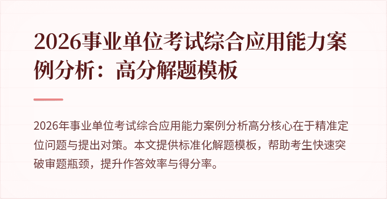2026事业单位考试综合应用能力案例分析：高分解题模板